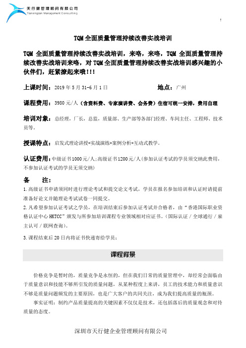 TQM全面质量管理持续改善实战培训