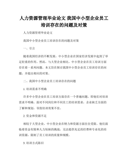 人力资源管理毕业论文 我国中小型企业员工培训存在的问题及对策