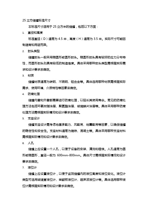 25立方储罐标准尺寸