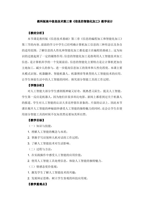 教科版高中信息技术第三章《信息的智能化加工》教学设计