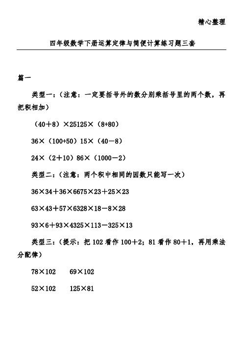 四年级数学下册运算定律与简便计算练习题三套