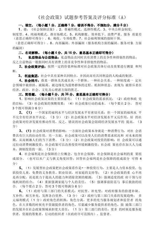 [精品]07-08-1社会政策标准答案(A).doc