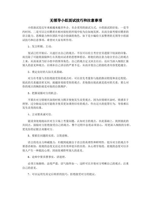 无领导小组面试技巧和注意事项