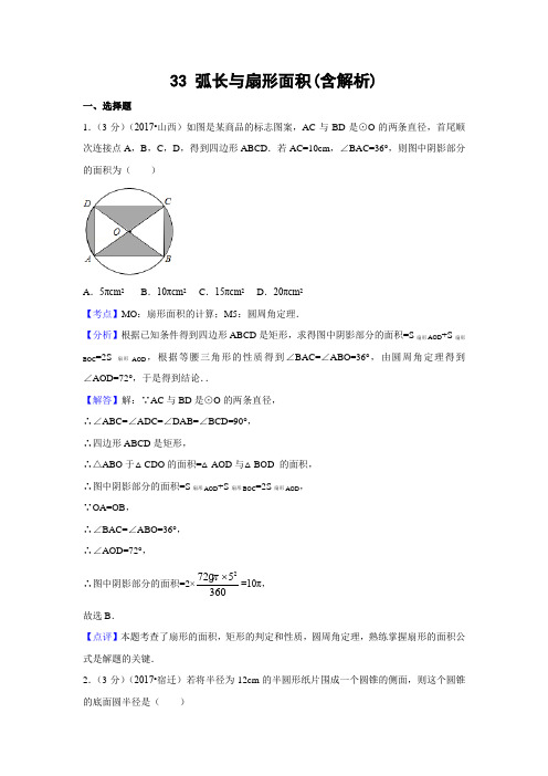 2017年中考数学解析分类汇编分类33_弧长与扇形面积(含解析)