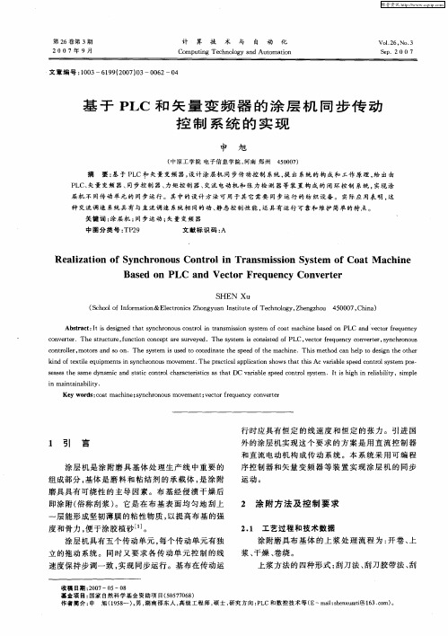 基于PLC和矢量变频器的涂层机同步传动控制系统的实现