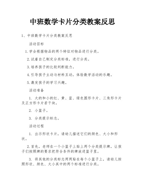 中班数学卡片分类教案反思