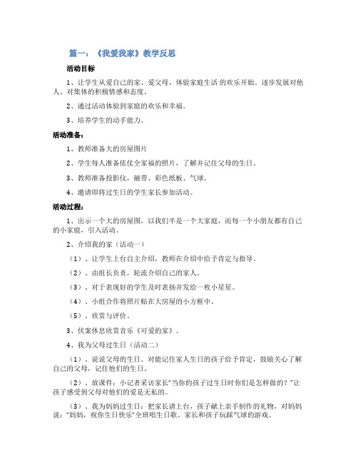 《我爱我家》教学设计与反思