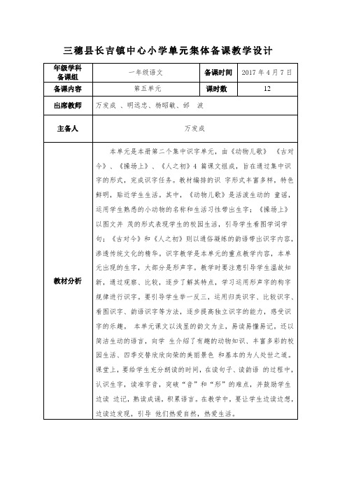 第五单元集体备课教学设计记录表一