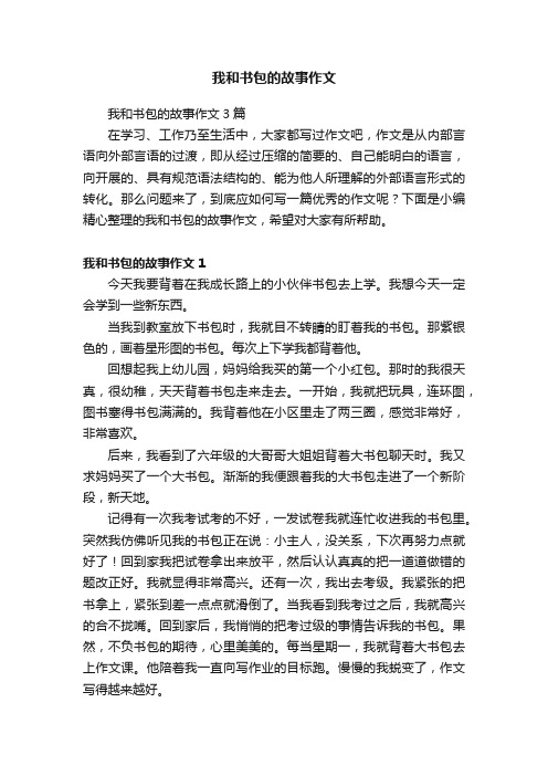 我和书包的故事作文