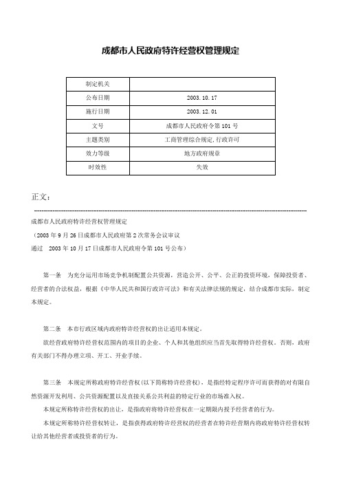 成都市人民政府特许经营权管理规定-成都市人民政府令第101号