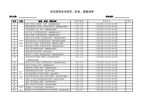 项目常用技术规范、标准、图集清单