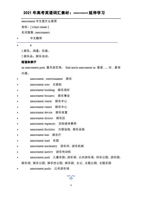 2021年高考英语词汇素材：amusement延伸学习