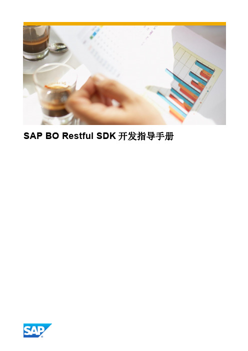 SAP_BO_Restful_SDK_开发指导手册