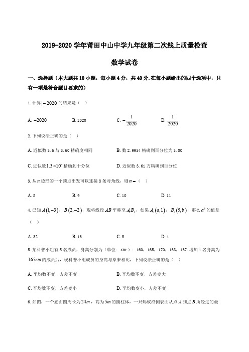 2019-2020学年莆田中山中学第二次模拟数学试题