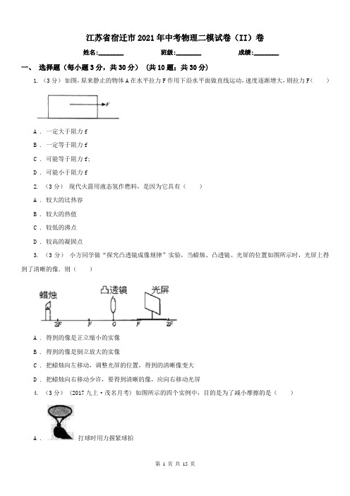 江苏省宿迁市2021年中考物理二模试卷(II)卷