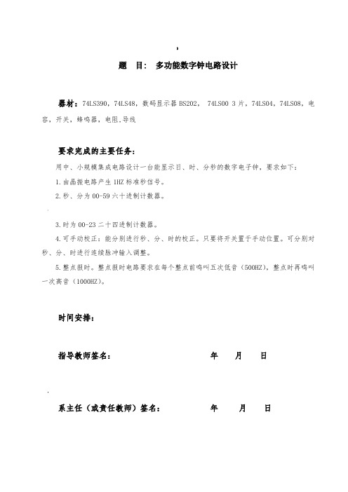 多功能数字钟(课程设计版)