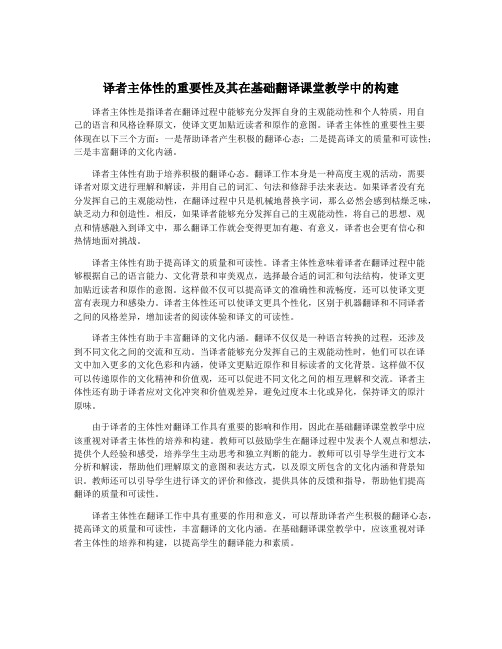 译者主体性的重要性及其在基础翻译课堂教学中的构建