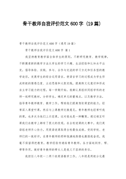 骨干教师自我评价范文600字(19篇)