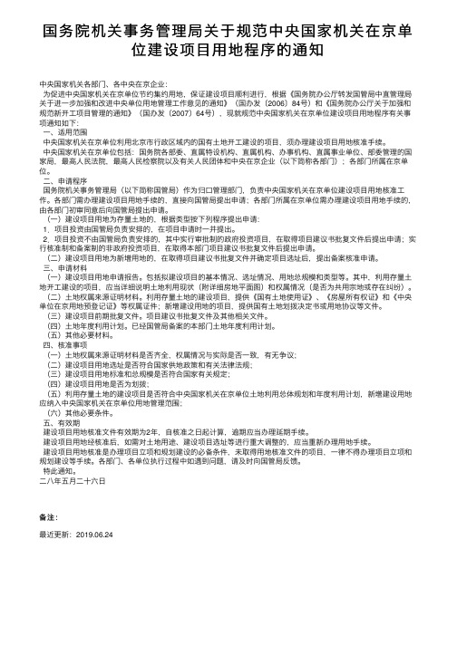 国务院机关事务管理局关于规范中央国家机关在京单位建设项目用地程序的通知