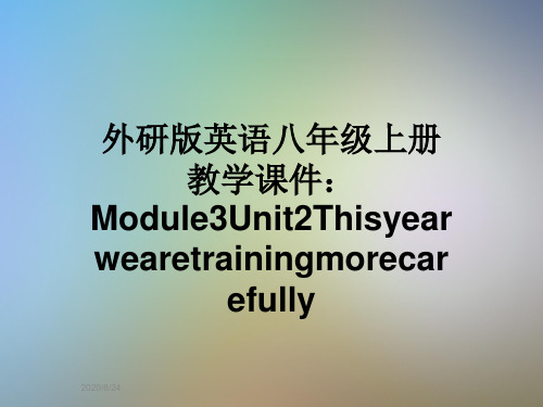 外研版英语八年级上册教学课件：Module3Unit2Thisyearwearetrainingmorecarefully