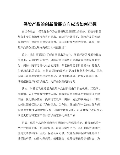 保险产品的创新发展方向应当如何把握