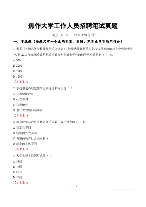 焦作大学工作人员招聘笔试真题