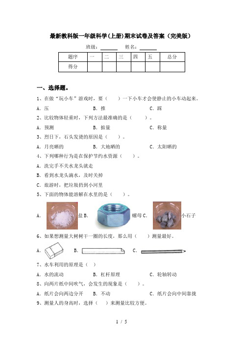 最新教科版一年级科学(上册)期末试卷及答案(完美版)