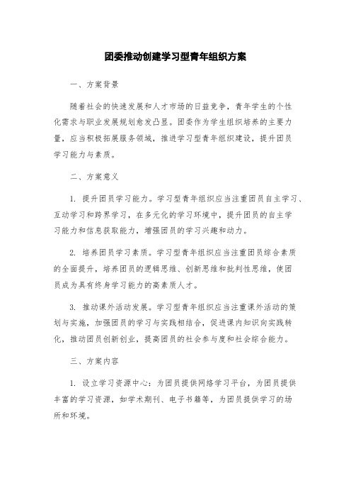 团委推动创建学习型青年组织方案