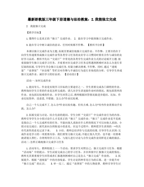 最新浙教版三年级下册道德与法治教案:2.我能独立完成