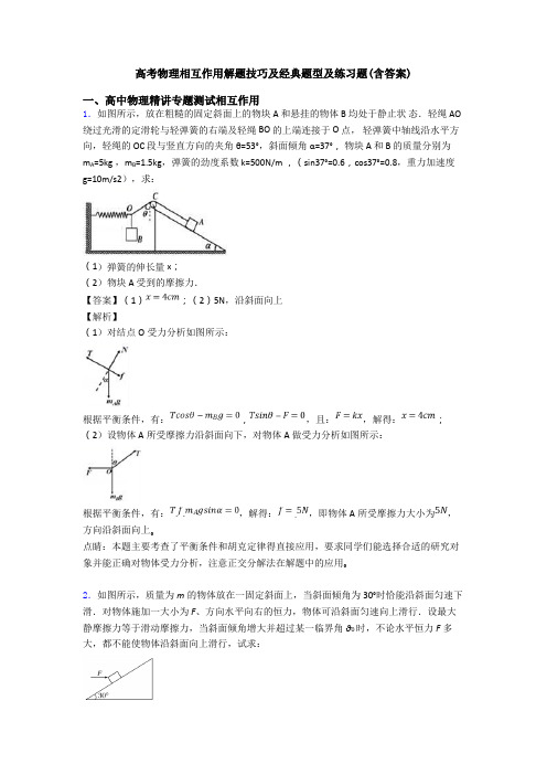 高考物理相互作用解题技巧及经典题型及练习题(含答案)