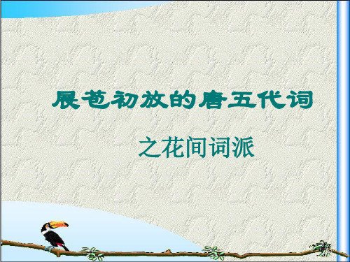 高中语文最新~展苞初放的唐五代词_课件苏教版选修~唐诗宋词选读