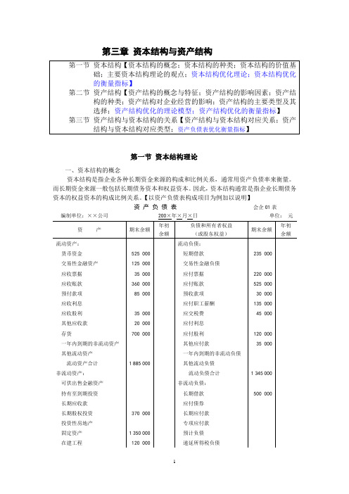 第3章资本结构与资产结构