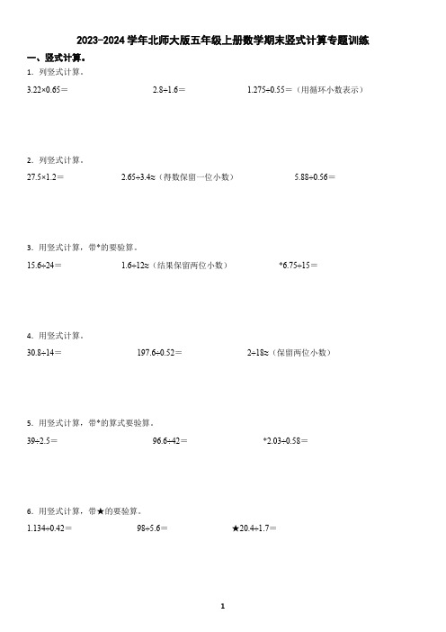 2023-2024学年北师大版五年级上册数学期末竖式计算专题训练(含答案)