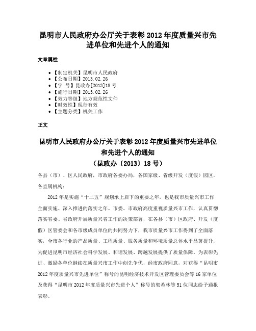 昆明市人民政府办公厅关于表彰2012年度质量兴市先进单位和先进个人的通知