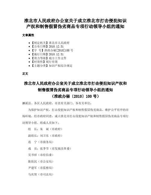 淮北市人民政府办公室关于成立淮北市打击侵犯知识产权和制售假冒伪劣商品专项行动领导小组的通知