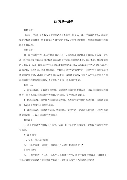 三年级道德与法治下册第四单元多样的交通和通信13万里一线牵教案新人教版