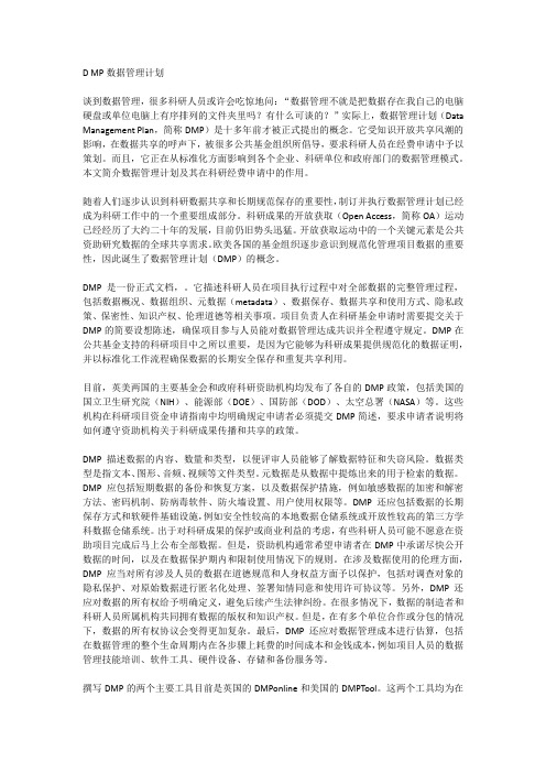 D MP数据管理计划