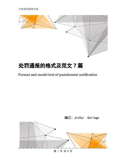 处罚通报的格式及范文7篇