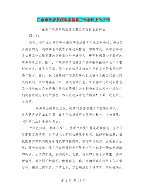 在全市政府系统政务信息工作会议上的讲话