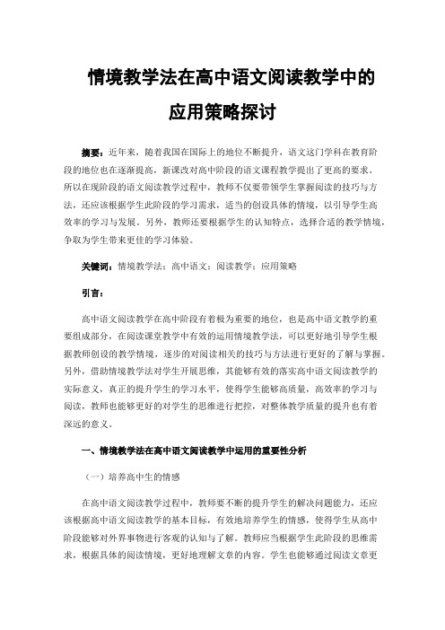 情境教学法在高中语文阅读教学中的应用策略探讨