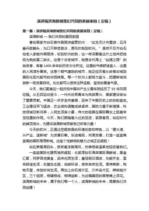 演讲稿滨海新城我们共同的美丽家园（定稿）