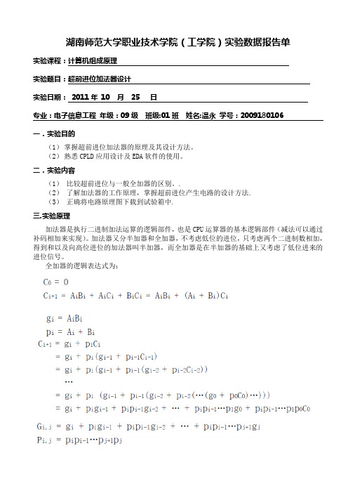 2.超前进位加法器设计