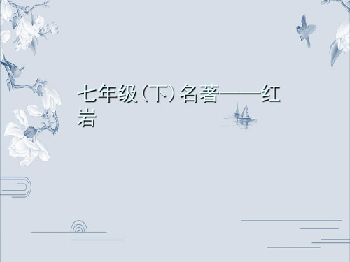 部编版七年级语文下册名著导读习题课件:红 岩(共27张PPT)
