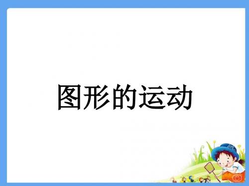 数学人教六年级下册整理与复习《图形的运动》课件1