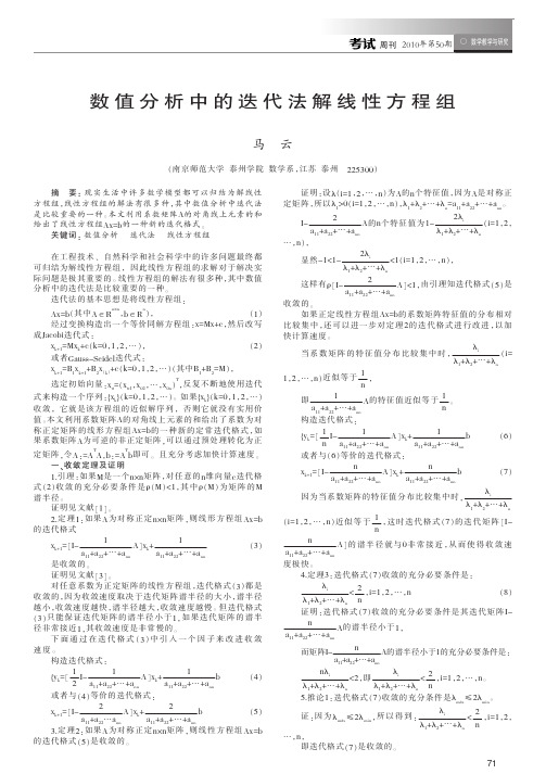 数值分析中的迭代法解线性方程组