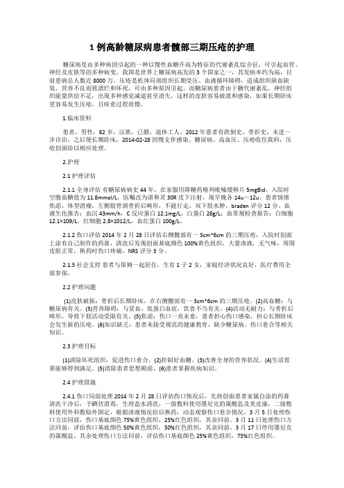 1例高龄糖尿病患者髋部三期压疮的护理