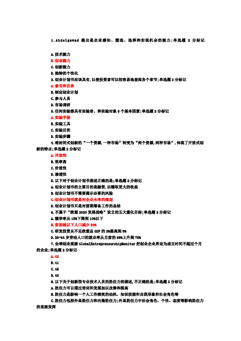 分广西专业技术人员创新与创业能力建设考题与答案