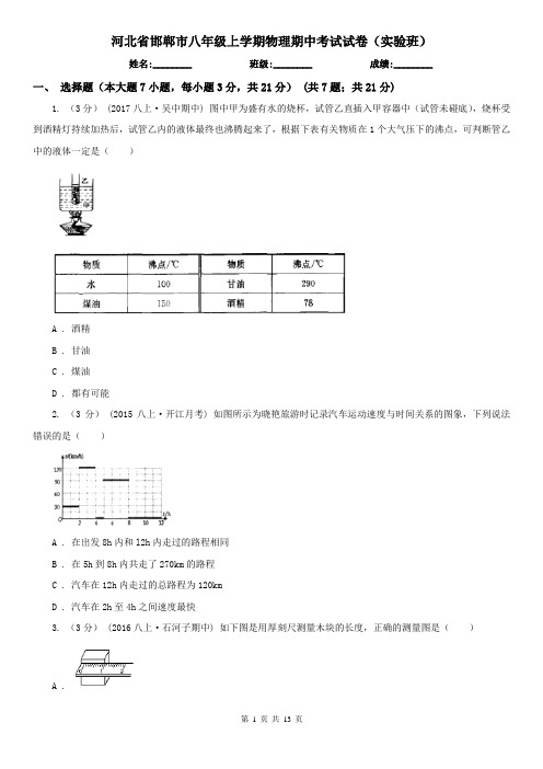河北省邯郸市八年级上学期物理期中考试试卷(实验班)