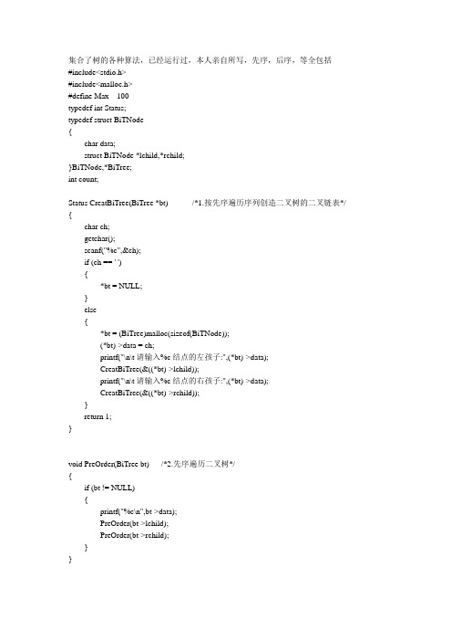 关于树的各种C语言代码