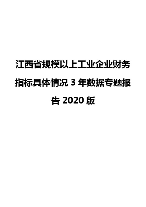 江西省规模以上工业企业财务指标具体情况3年数据专题报告2020版